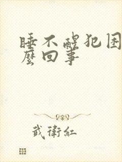 睡不醒犯困是怎么回事