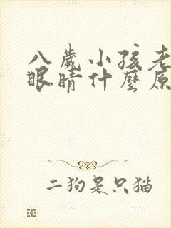 八岁小孩老是眨眼睛什么原因