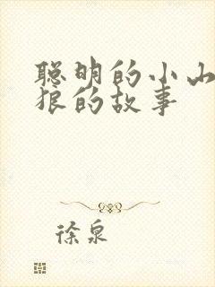 聪明的小山羊和狼的故事