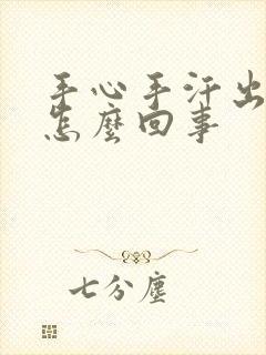 手心手汗出汗是怎么回事