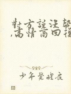 对方说没帮上忙,高情商回复