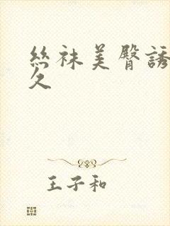 丝袜美臀诱惑久久