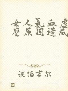 女人气血虚是什么原因造成的