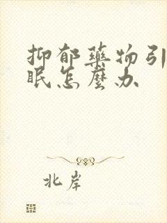 抑郁药物引起失眠怎么办封面