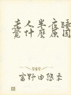 老人半夜睡不着觉什么原因