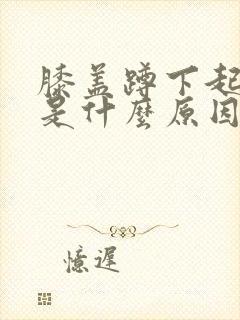 膝盖蹲下起来疼是什么原因