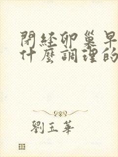 闭经卵巢早衰吃什么调理的快封面