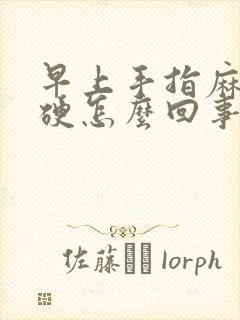 早上手指麻木僵硬怎么回事