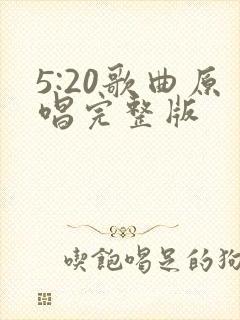 5:20歌曲原唱完整版封面