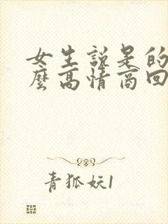 女生说是的呢怎么高情商回复