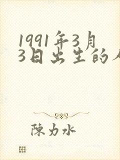 1991年3月3日出生的人命运