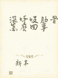 深呼吸肋骨疼是怎么回事