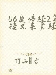 56岁停经2年后又来月经了是什么原因