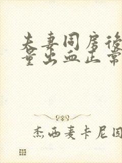 夫妻同房后有少量出血正常吗