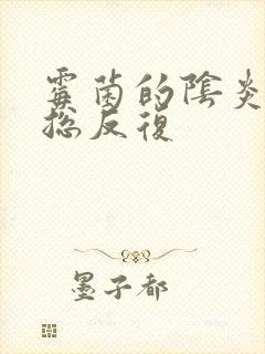 霉菌的阴炎怎么总反复封面