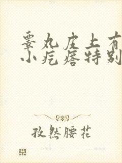 睾丸皮上有很多小疙瘩特别痒