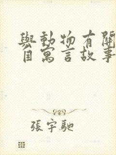 与动物有关的出自寓言故事的成语