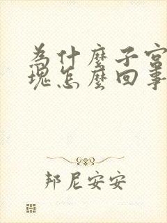 为什么子宫有血块怎么回事