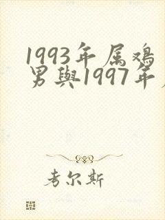 1993年属鸡男与1997年属牛女婚配