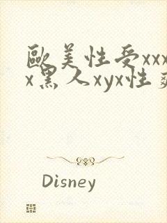 欧美性受xxxx黑人xyx性爽欧美性猛交xxxx封面