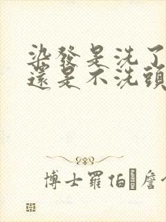 染发是洗了头好还是不洗头好封面