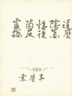 霉菌性阴道发炎总反复怎么办