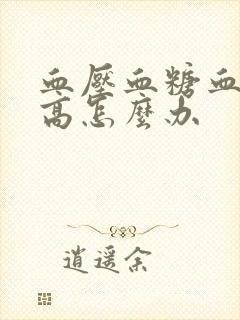 血压血糖血脂都高怎么办