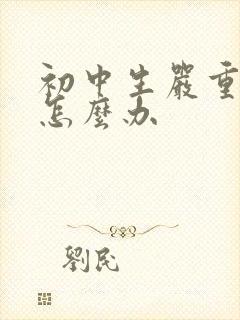 初中生严重厌学怎么办封面