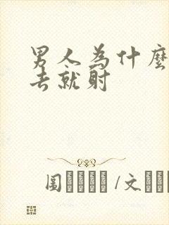 男人为什么一进去就射封面