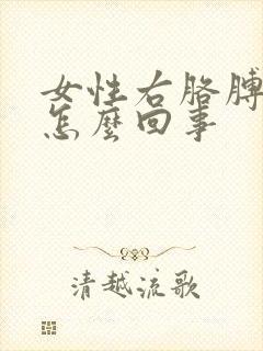 女性右胳膊疼是怎么回事