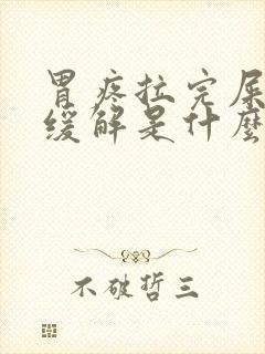 胃疼拉完屎就会缓解是什么原因