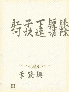 肚子下腹胀气如何快速消除