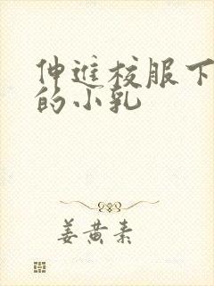 伸进校服下白嫩的小乳