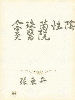 念珠菌性阴道发炎医院