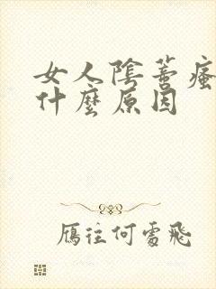 女人阴蒂瘙痒是什么原因