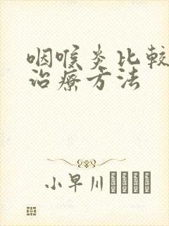 咽喉炎比较好的治疗方法