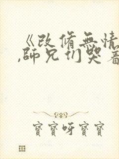 《改修无情道后,师兄们哭着求原谅》封面