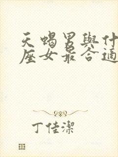 天蝎男与什么星座女最合适