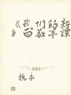 《我们的新时代》白敬亭谭松韵