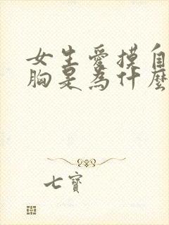 女生爱摸自己的胸是为什么?