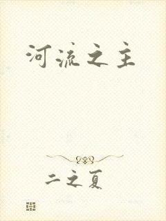 河流之主封面