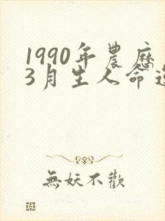 1990年农历3月生人命运