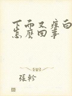 下面又痒白带多怎么回事