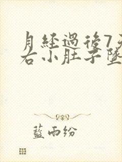 月经过后7天左右小肚子坠胀感