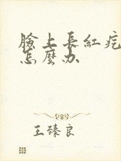 脸上长红疙瘩痒怎么办