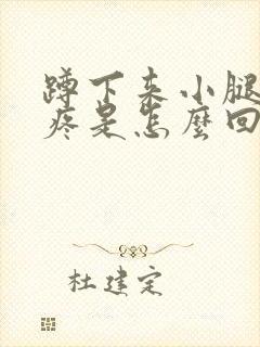 蹲下来小腿骨头疼是怎么回事