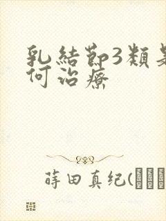 乳结节3类是如何治疗