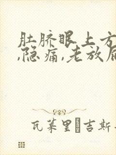 肚脐眼上方胀气,隐痛,老放屁封面