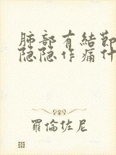 肺部有结节胸口隐隐作痛什么原因