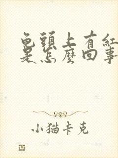 龟头上有红点痒是怎么回事